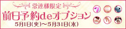 常連様限定!前日予約deオプション