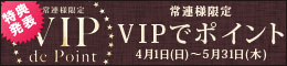 常連様限定!VIP DE POINT-特典発表-