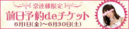 常連様限定!前日予約deチケット