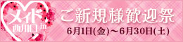 ご新規様歓迎祭