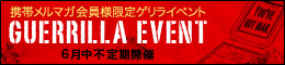 携帯メルマガ会員様限定ゲリライベント