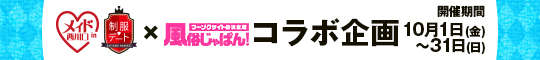 「メイドin西川口・制服デート」×「風俗じゃぱん」コラボ企画