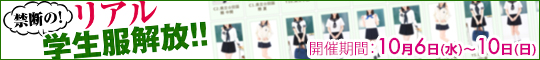 禁断の!リアル学生服解放!!