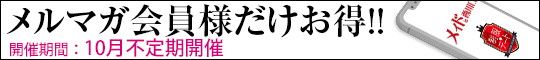 メルマガ会員様だけお得!!