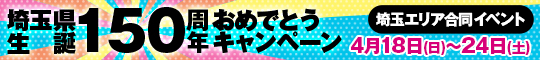 【埼玉エリア合同イベント】埼玉県生誕150周年おめでとうキャンペーン