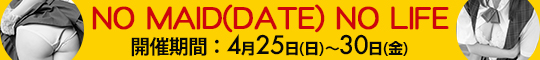 NO MAID(DATE) NO LIFE