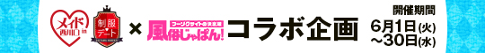 「メイドin西川口・制服デート」×「風俗じゃぱん」コラボ企画