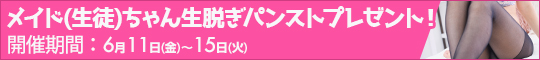 メイド(生徒)ちゃん生脱ぎパンストプレゼント!