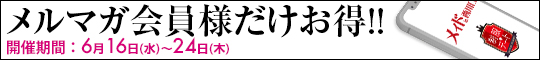 メルマガ会員様だけお得!!
