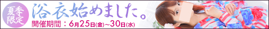 夏季限定 浴衣始めました。