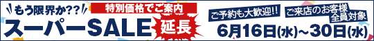 もう限界か??スーパーSALE延長