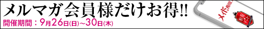 メルマガ会員様だけお得!!