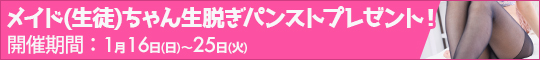 メイド(生徒)ちゃん生脱ぎパンストプレゼント!