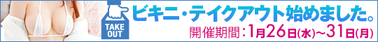 ビキニ・テイクアウト始めました。