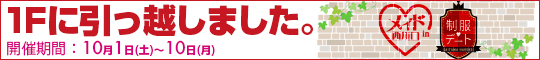 1Fに引っ越しました。