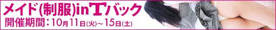 メイド(制服)inTバック