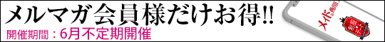 メルマガ会員様だけお得!!