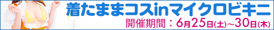 着たままコスinマイクロビキニ
