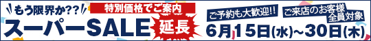 もう限界か??スーパーSALE延長