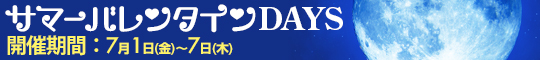 サマーバレンタインDAYS