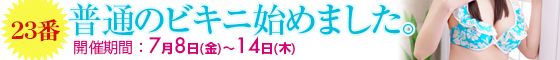 23番、普通のビキニ始めました。