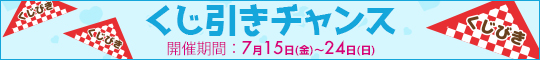 くじ引きチャンス