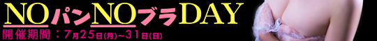 NOパンNOブラDAY
