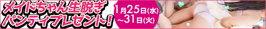 メイドちゃん生脱ぎパンティプレゼント!