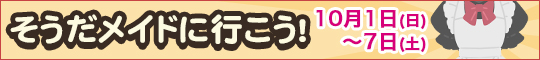 そうだメイドに行こう!!