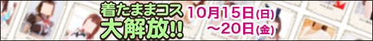 着たままコス大解放!!