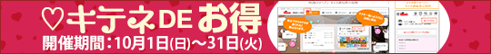 ♡キテネDEお得