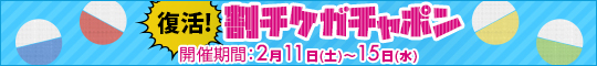 復活!割チケガチャポン