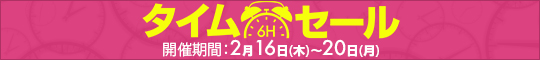 タイムセール