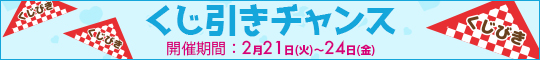 くじ引きチャンス