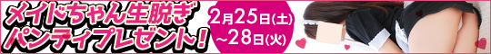 メイドちゃん生脱ぎパンティプレゼント!