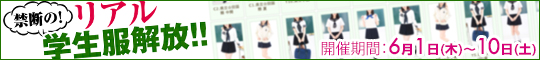 禁断の!リアル学生服解放!!