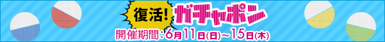 復活!ガチャポン