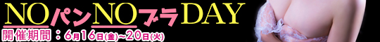NOパンNOブラDAY