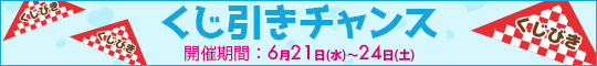 くじ引きチャンス