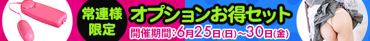 常連様限定/オプションお得セット