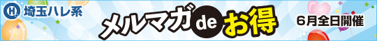 埼玉エリア合同イベント・メルマガdeお得