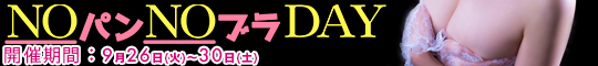 NOパンNOブラDAY