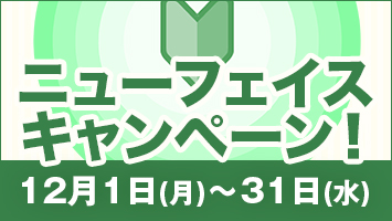 ニューフェイスキャンペーン!