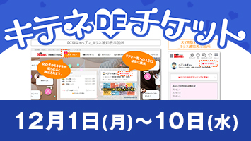 キテネDEチケット