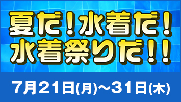 夏だ!水着だ!水着祭りだ!!