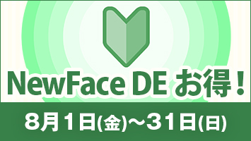 NewFace DE お得!