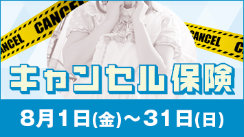 キャンセル保険