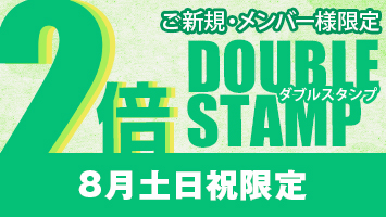 ご新規・メンバー様限定/ダブルスタンプ