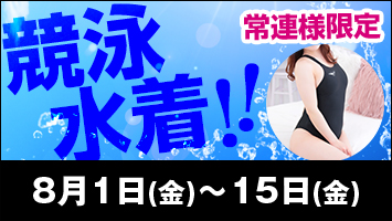 常連様限定/競泳水着