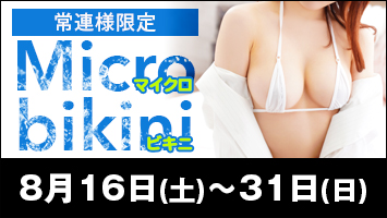 常連様限定/マイクロビキニ